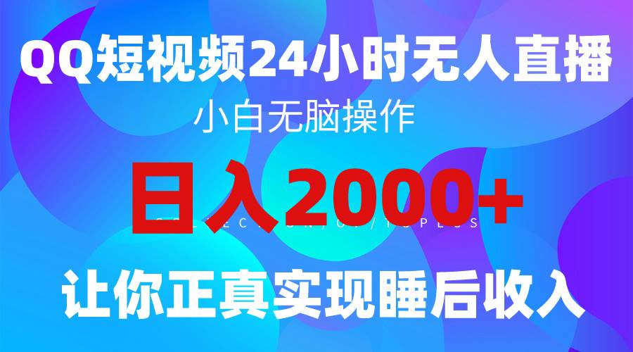 2024全新蓝海赛道，QQ24小时直播影视短剧，简单易上手，实现睡后收入4位数-吉祥副业