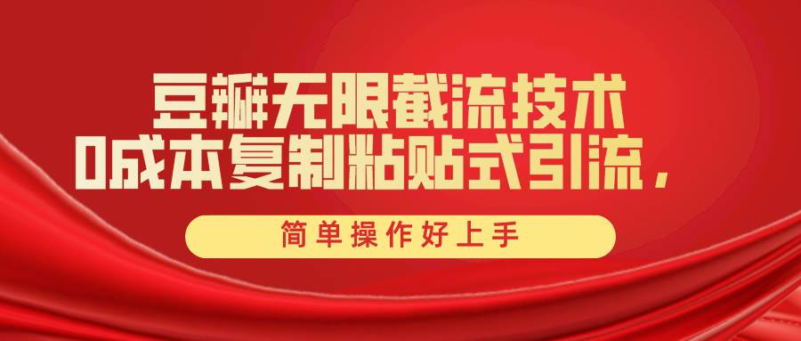 豆瓣无限截流创业粉，一键操作，卷死同行，简单操作好上手附赠全套工具-吉祥副业