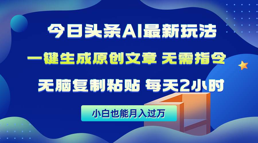 今日头条AI最新玩法  无需指令 无脑复制粘贴 1分钟一篇原创文章 月入过万-吉祥副业