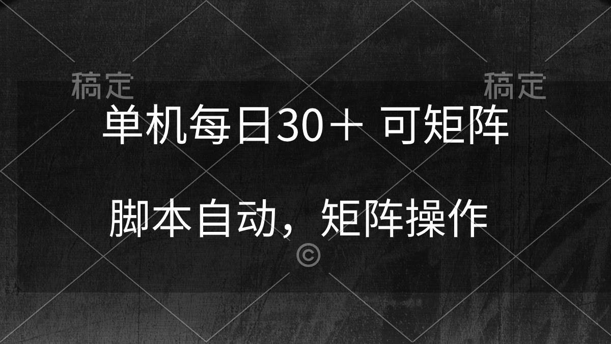 单机每日30＋ 可矩阵，脚本自动 稳定躺赚-吉祥副业
