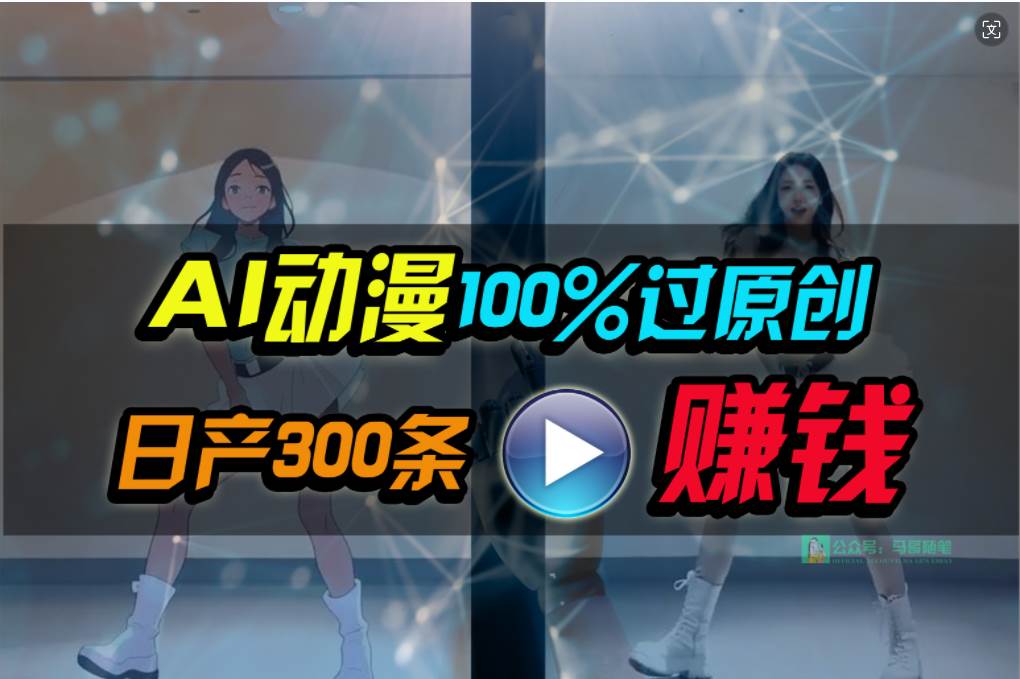 Ai动漫100%过原创，两分钟一条作品，简单上手，小白可做日入1000+-吉祥副业