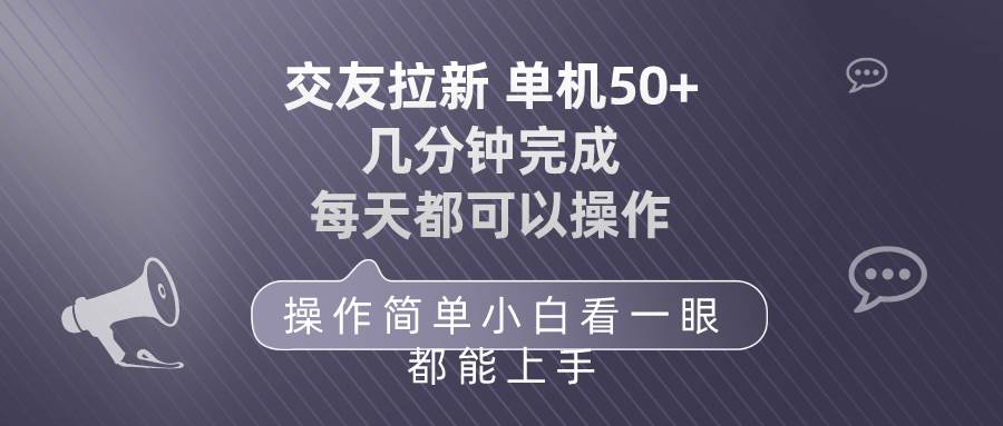 交友拉新 单机50 操作简单 每天都可以做 轻松上手-吉祥副业