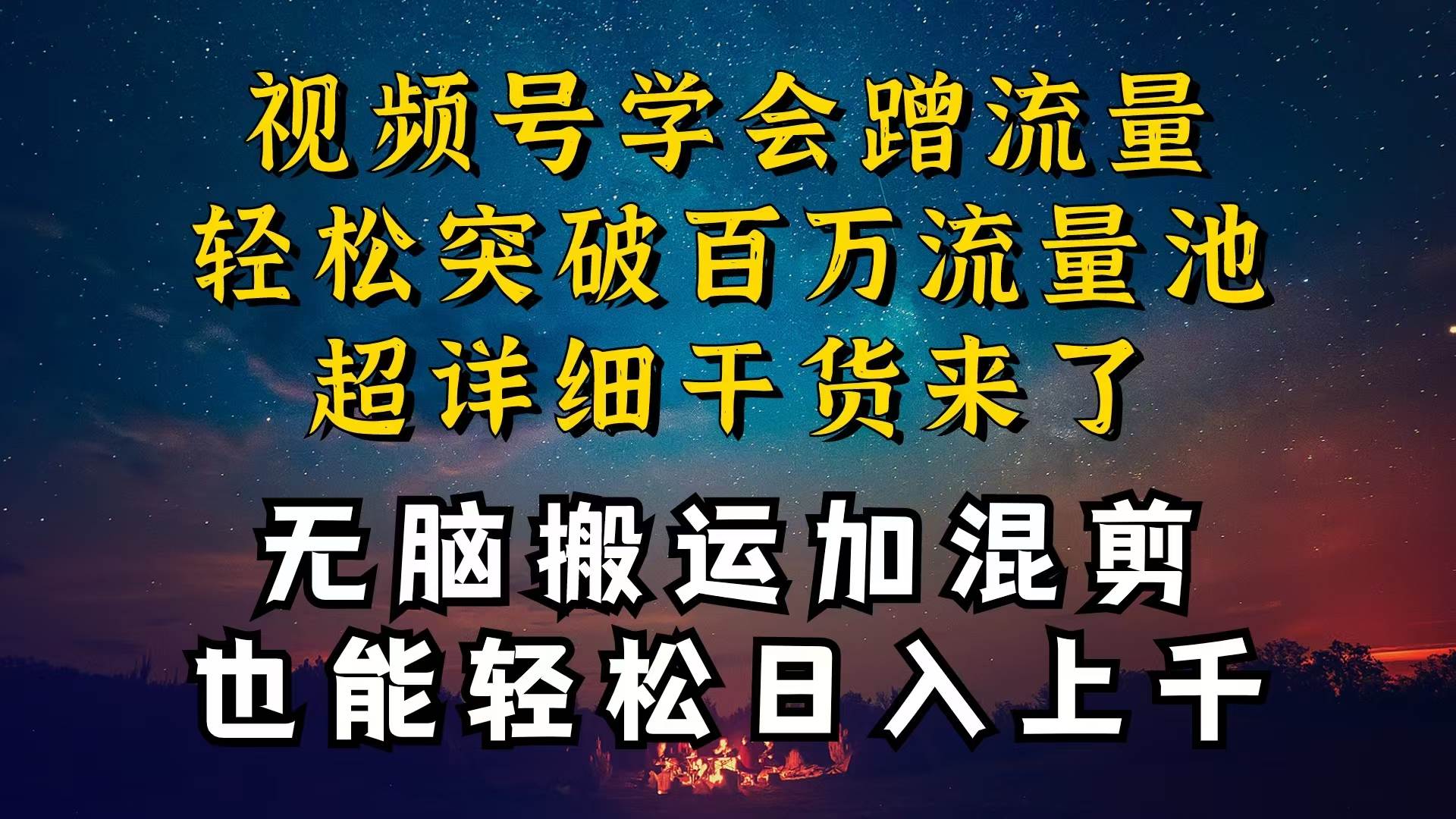 都知道视频号是红利项目，可你为什么赚不到钱，深层揭秘加搬运混剪起号…-吉祥副业