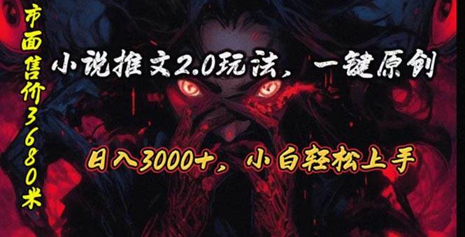 原创漫画小说推文2.0玩法，单日最高3000+，ai全自动产出，可参加中视频…-吉祥副业