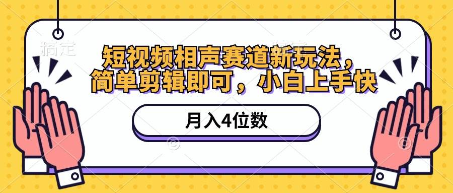 短视频相声赛道新玩法，简单剪辑即可，月入四位数（附软件+素材）-吉祥副业