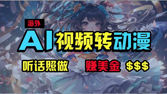 海外性感美女跳舞，AI一键生成，野路子玩法，无脑搬运，听话照做，月入2w+-吉祥副业