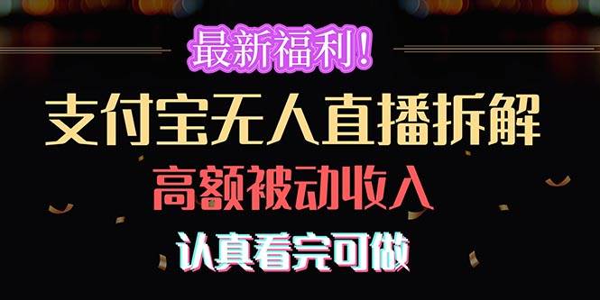 最新福利！支付宝无人直播拆解，实现高额被动收入，认真看完可做-吉祥副业