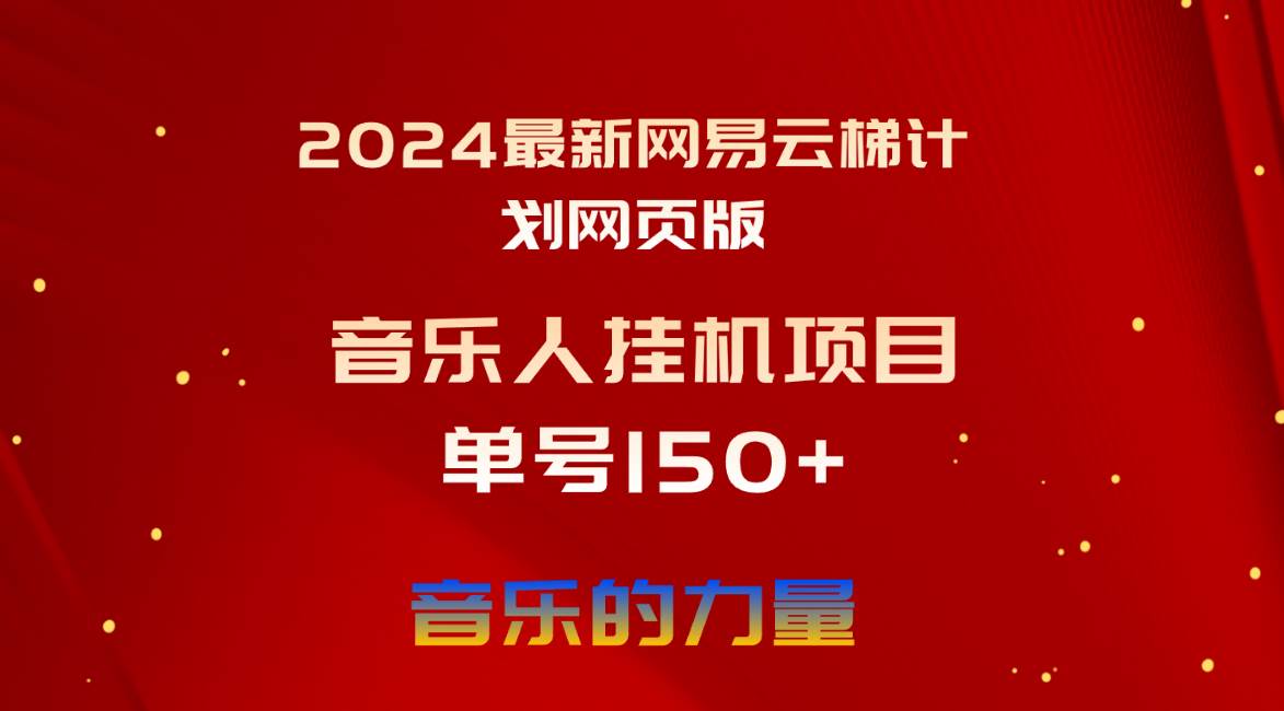 2024最新网易云梯计划网页版，单机日入150+，听歌月入5000+-吉祥副业