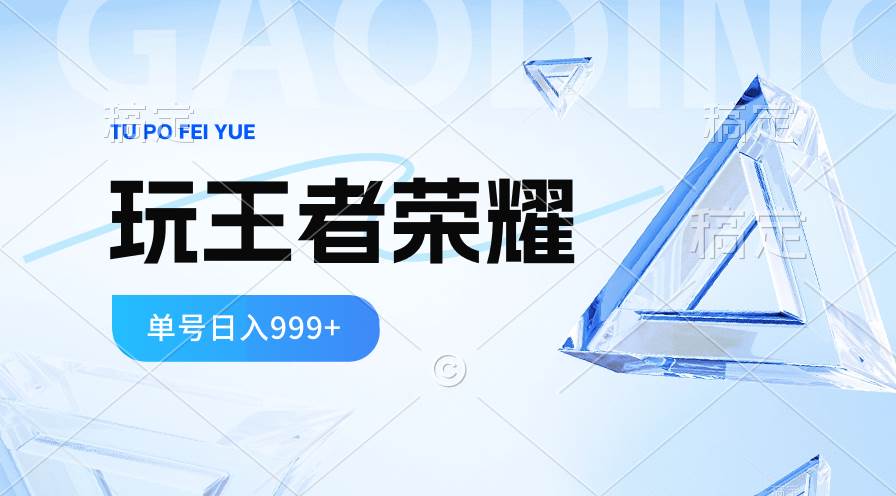 2024蓝海项目.打王者荣耀赚米，一个账号单日收入999+，福利项目-吉祥副业
