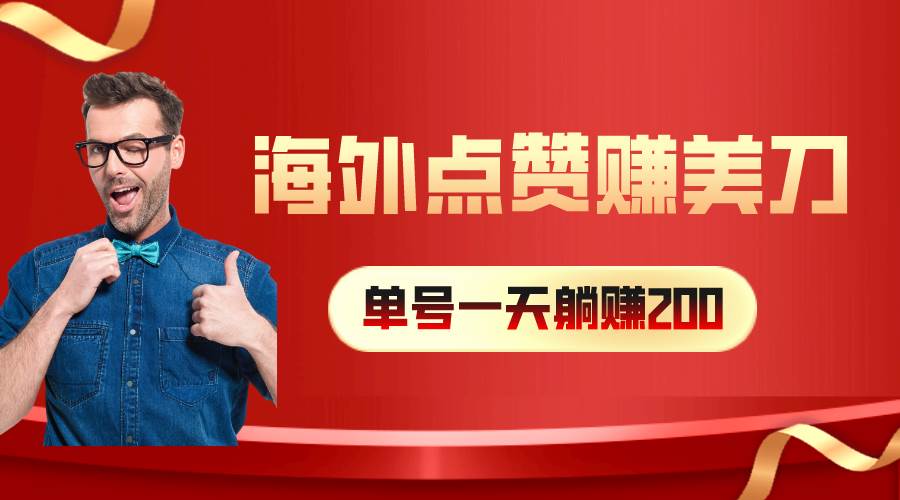 海外视频点赞赚美刀，一天收入200+，小白长期可做-吉祥副业