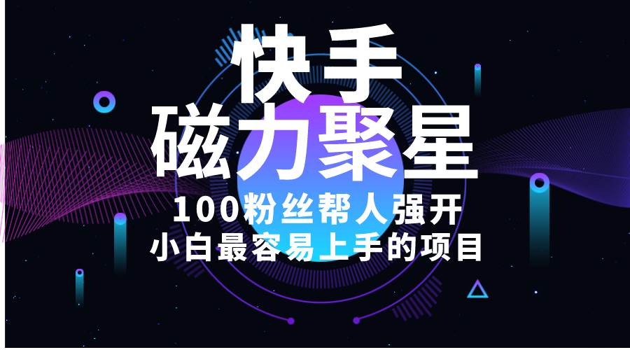 小白最容易上手的项目！售卖磁力聚星开通码，一单20，一天十几单，轻松…-吉祥副业