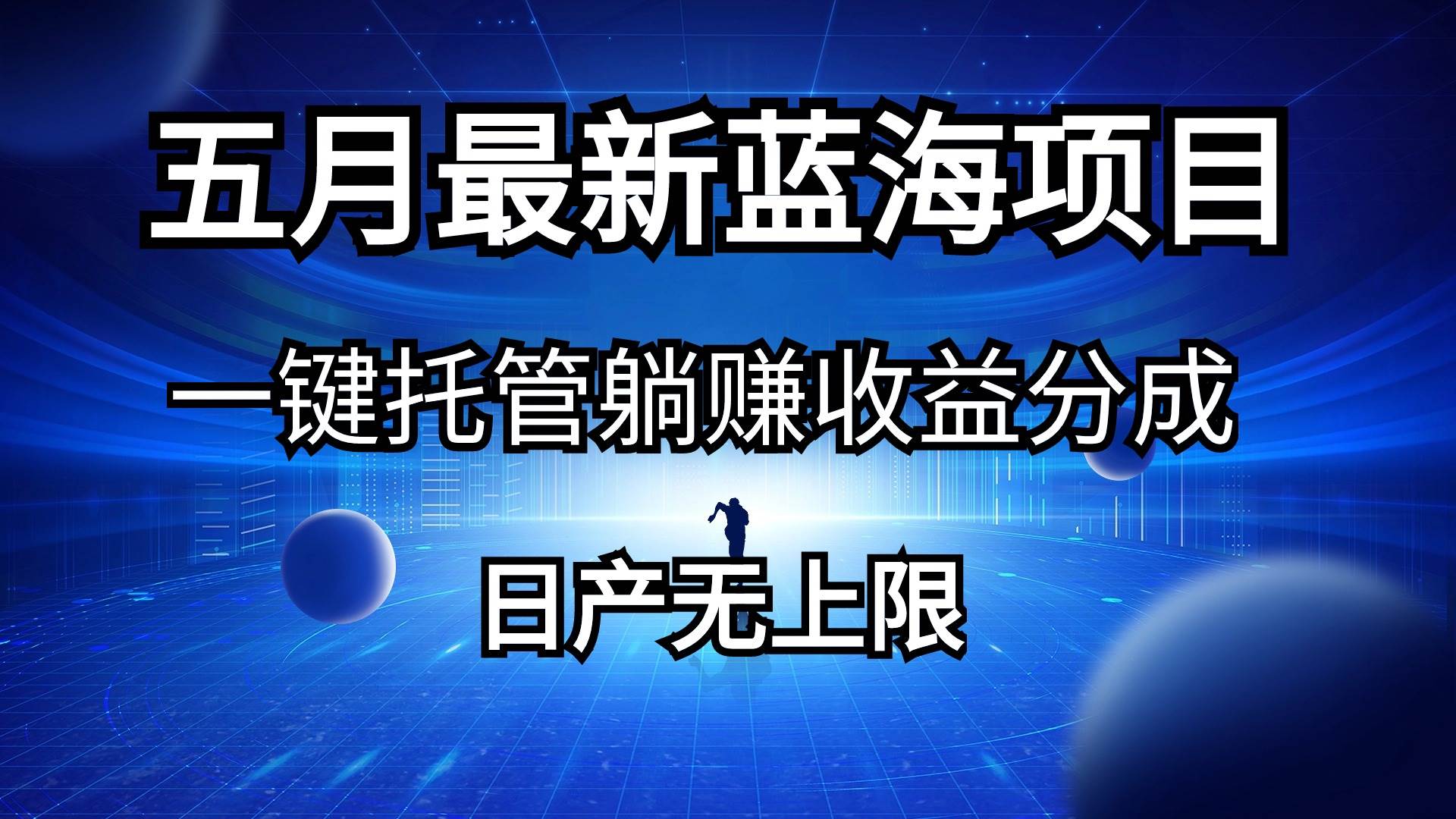 五月刚出最新蓝海项目一键托管 躺赚收益分成 日产无上限-吉祥副业