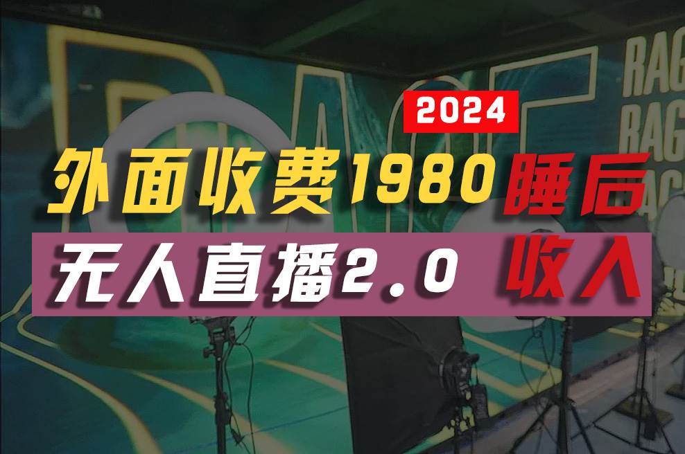 2024年【最新】全自动挂机，支付宝无人直播2.0版本，小白也能月如2W+ …-吉祥副业