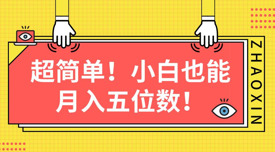 超简单图文项目！小白也能月入五位数-吉祥副业