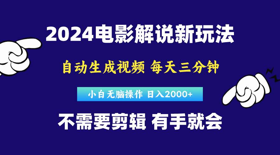 软件自动生成电影解说，原创视频，小白无脑操作，一天几分钟，日…-吉祥副业