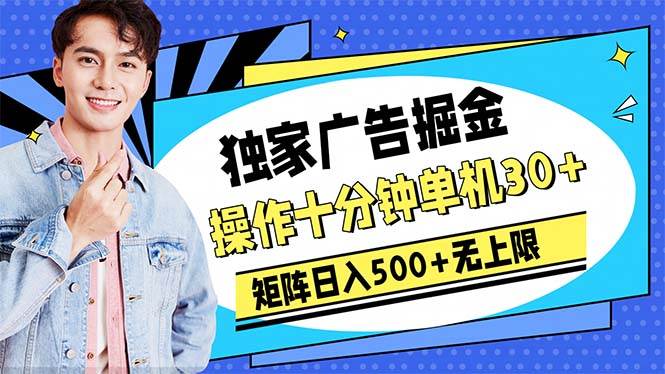 广告掘金，操作十分钟单机30+，矩阵日入500+无上限-吉祥副业