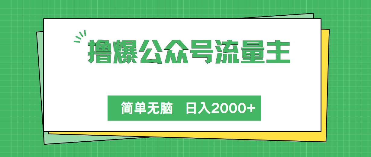 撸爆公众号流量主，简单无脑，单日变现2000+-吉祥副业