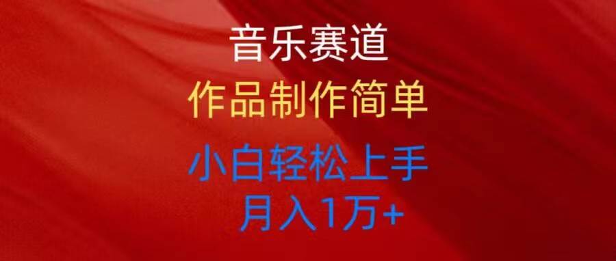 音乐赛道玩法纯原创，所有平台可以发布，小白轻松上手-吉祥副业