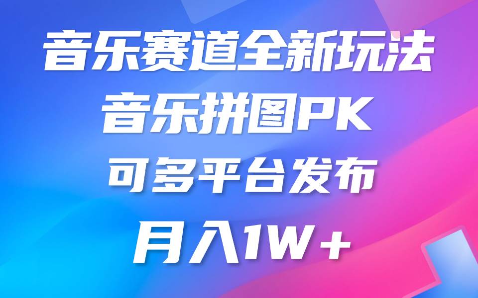 音乐赛道新玩法，纯原创不违规，所有平台均可发布 略微有点门槛，但与…-吉祥副业