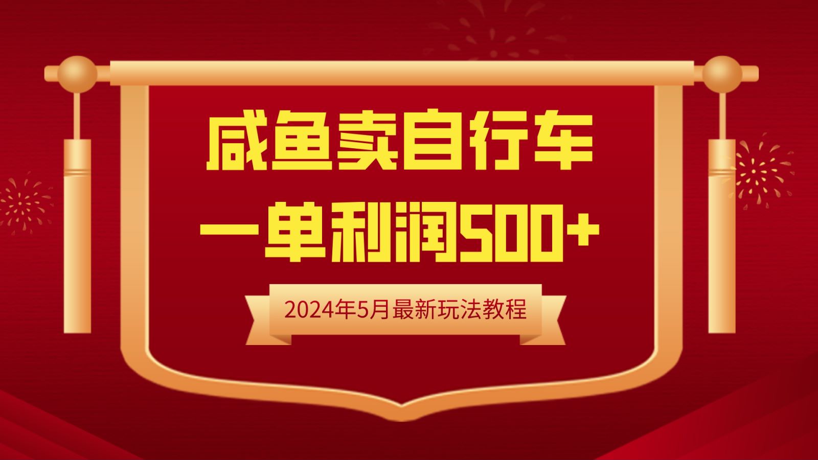 闲鱼卖自行车，一单利润500+，2024年5月最新玩法教程-吉祥副业