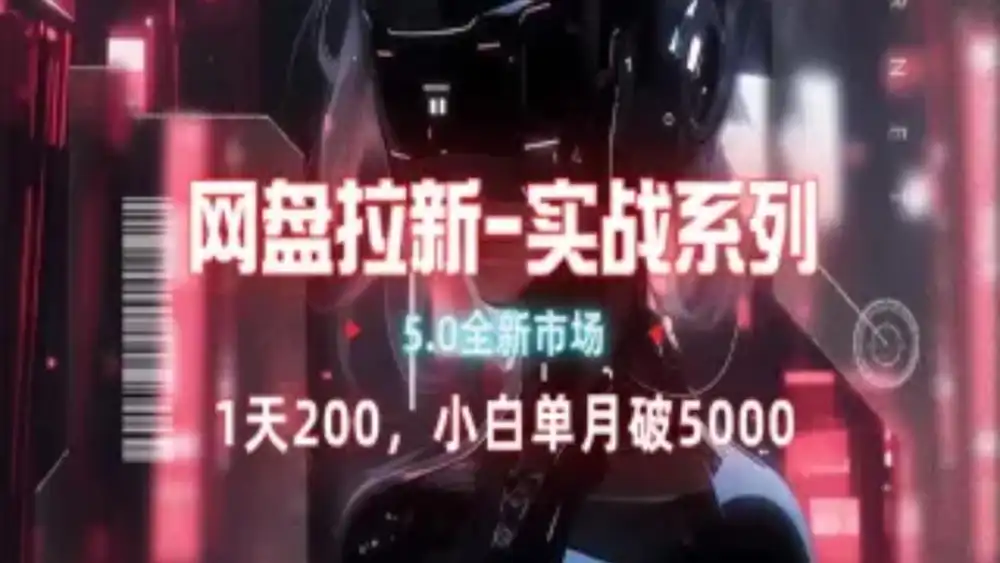 网盘拉新注册渠道和拉新步骤+细节技巧-吉祥副业