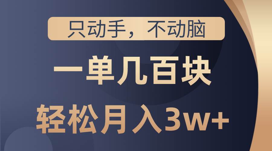 只动手不动脑，一单几百块，轻松月入3w+，看完就能直接操作，详细教程-吉祥副业