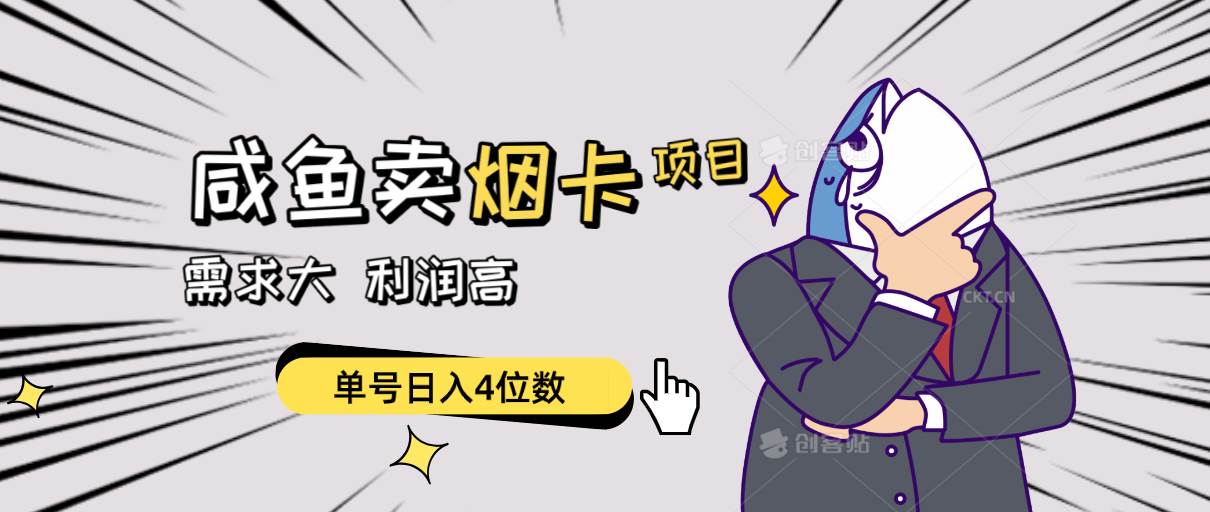 闲鱼卖烟卡项目，需求大，利润高，单号日入4位数，可批量！-吉祥副业