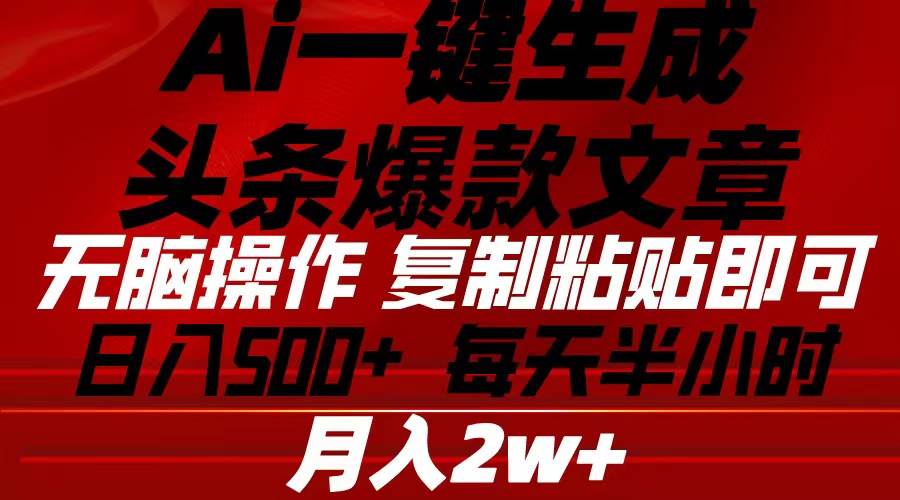 Ai一键生成头条爆款文章 复制粘贴即可简单易上手小白首选 日入500+-吉祥副业