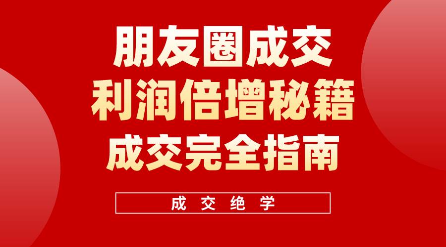 【白龙笔记】朋友圈成交利润倍增秘籍（无水印）-吉祥副业