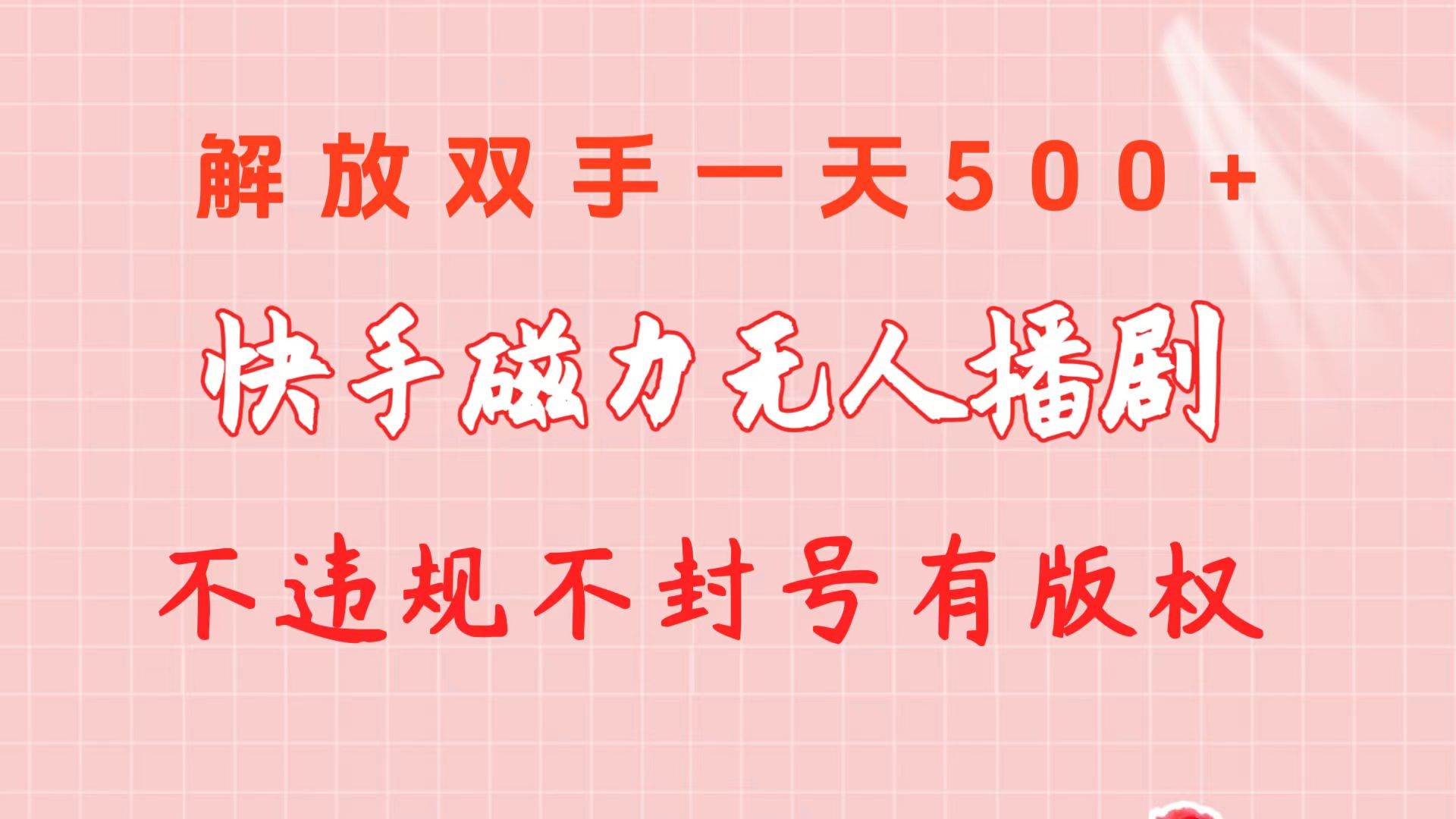 快手磁力无人播剧玩法  一天500+  不违规不封号有版权-吉祥副业