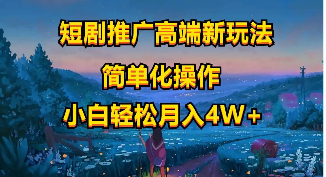 短剧推广高端新玩法，ai一键二创，一键查询是否违规，小白轻松月入40000-吉祥副业