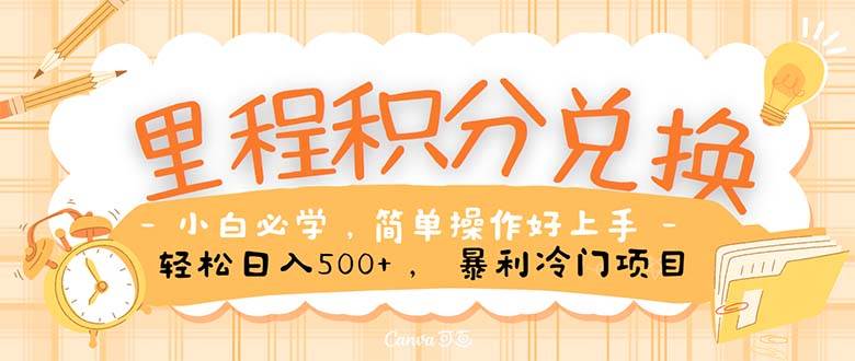 里程积分兑换！无脑操作！暴力引流，流量为王。里程积分兑换机票售卖…-吉祥副业