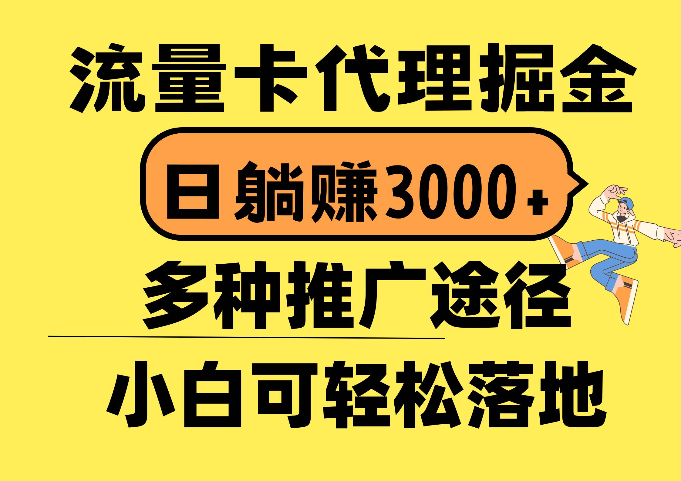 流量卡代理掘金，日躺赚3000+，首码平台变现更暴力，多种推广途径，新…-吉祥副业