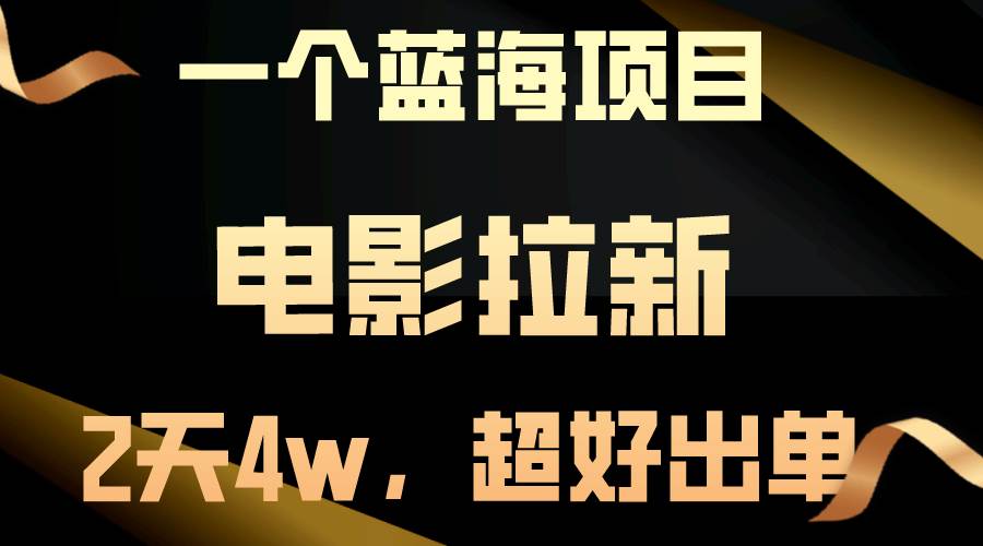 【蓝海项目】电影拉新，两天搞了近4w，超好出单，直接起飞-吉祥副业