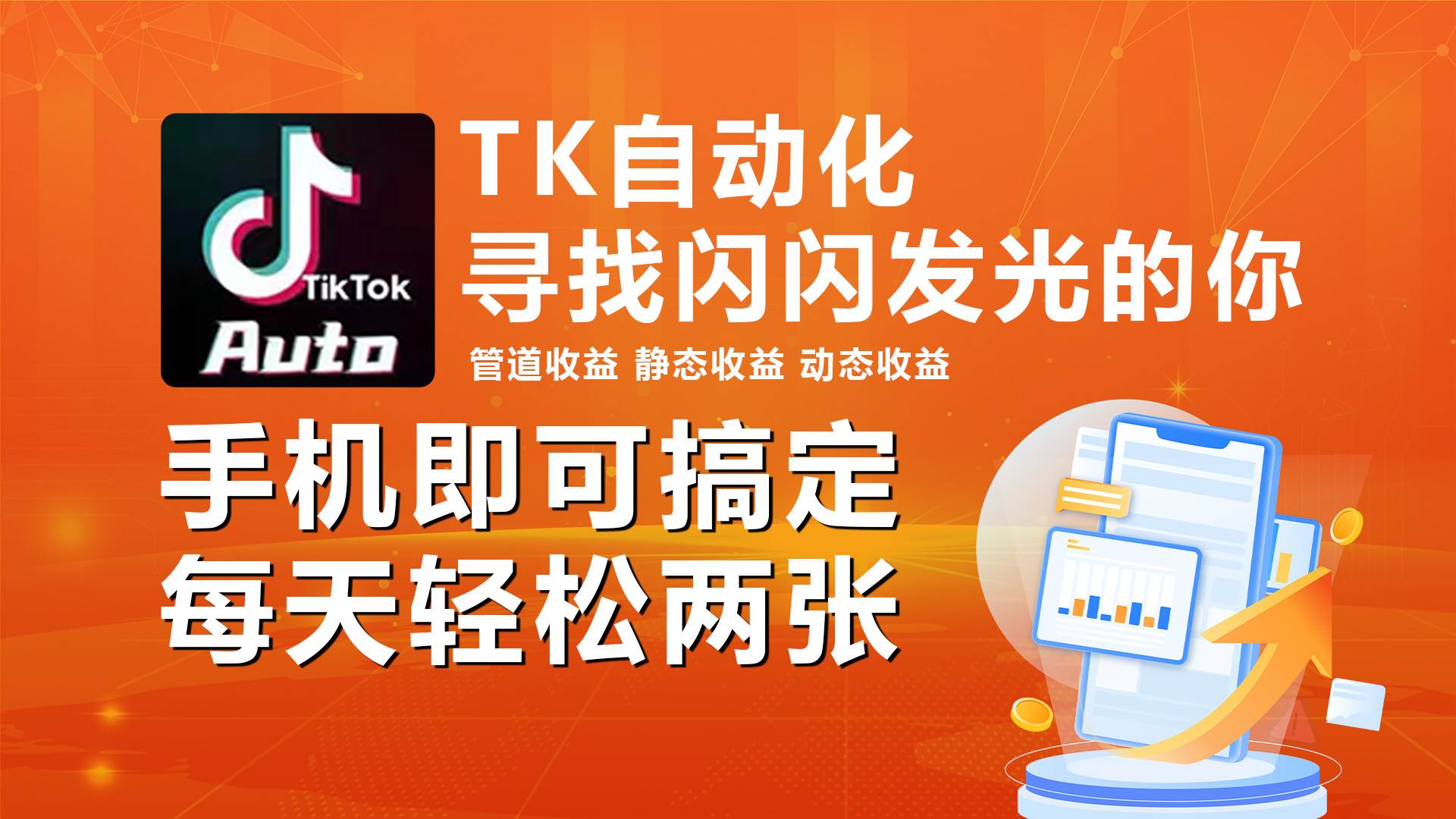 海外抖音TK自动挂机，手机全自动挂机，每天轻松搞2张-吉祥副业