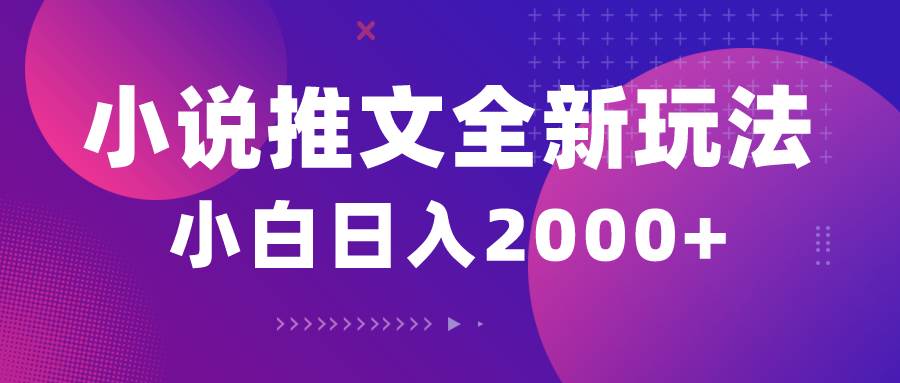 小说推文全新玩法，5分钟一条原创视频，结合中视频bilibili赚多份收益-吉祥副业
