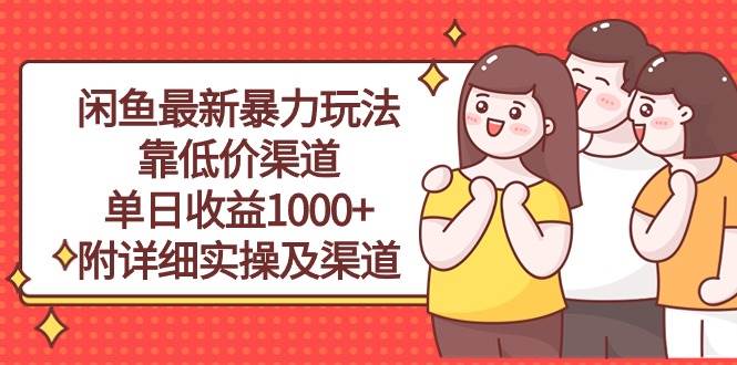 闲鱼最新暴力玩法,靠低价渠道单日收益1000+,附详细实操及渠道-吉祥副业