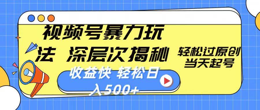 视频号暴力玩法，深层次揭秘,轻松过原创，当天起号，收益快，轻松日入500+-吉祥副业