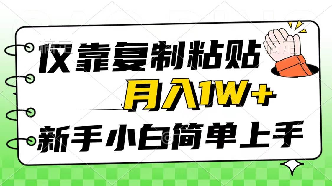 仅靠复制粘贴，被动收益，轻松月入1w+，新手小白秒上手，互联网风口项目-吉祥副业