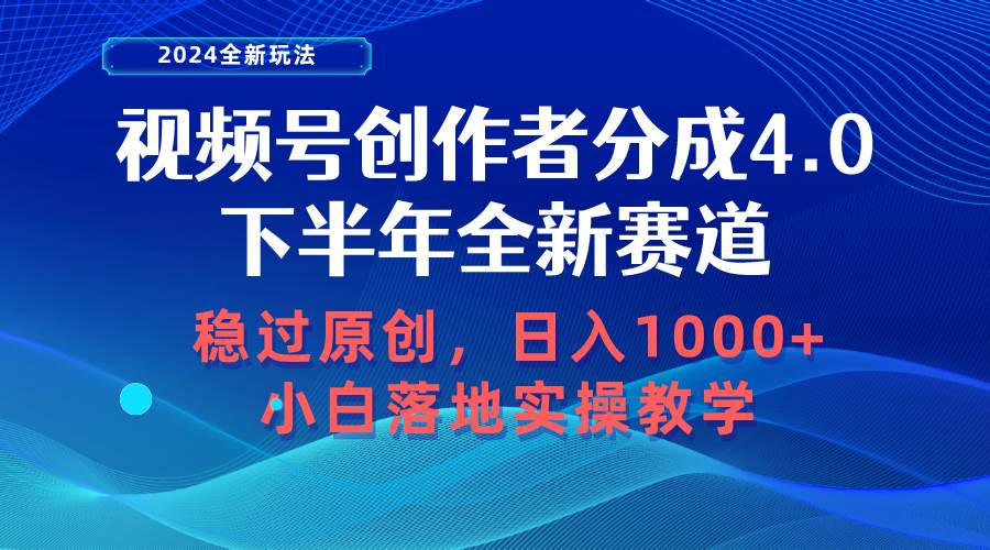 视频号创作者分成，下半年全新赛道，稳过原创 日入1000+小白落地实操教学-吉祥副业