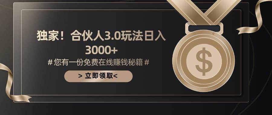 游戏合伙人3.0，日入3000+，无限扩大的蓝海项目-吉祥副业
