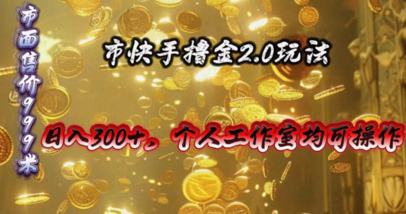 快手掘金2.0玩法,日入300+,个人工作室均可操作插图 快手掘金2.0玩法,日入300+,个人工作室均可操作插图