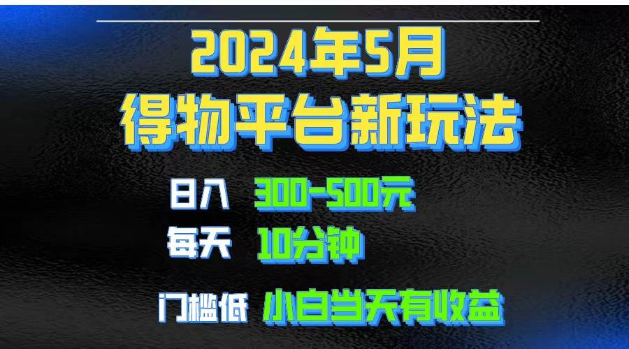 2024短视频得物平台玩法，去重软件加持爆款视频矩阵玩法，月入1w～3w-吉祥副业