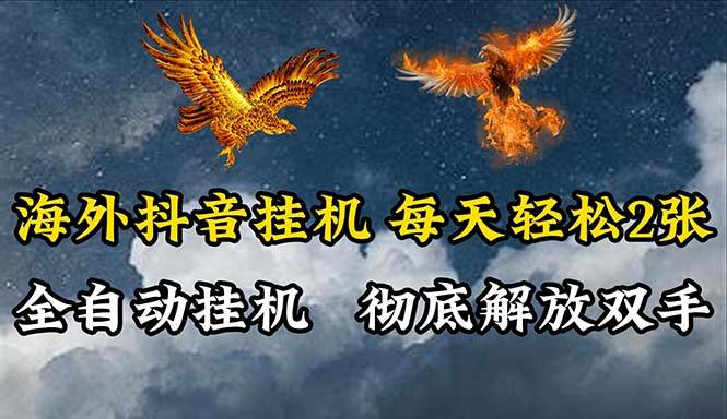 海外抖音挂机，全自动挂机，每天轻松两张-吉祥副业