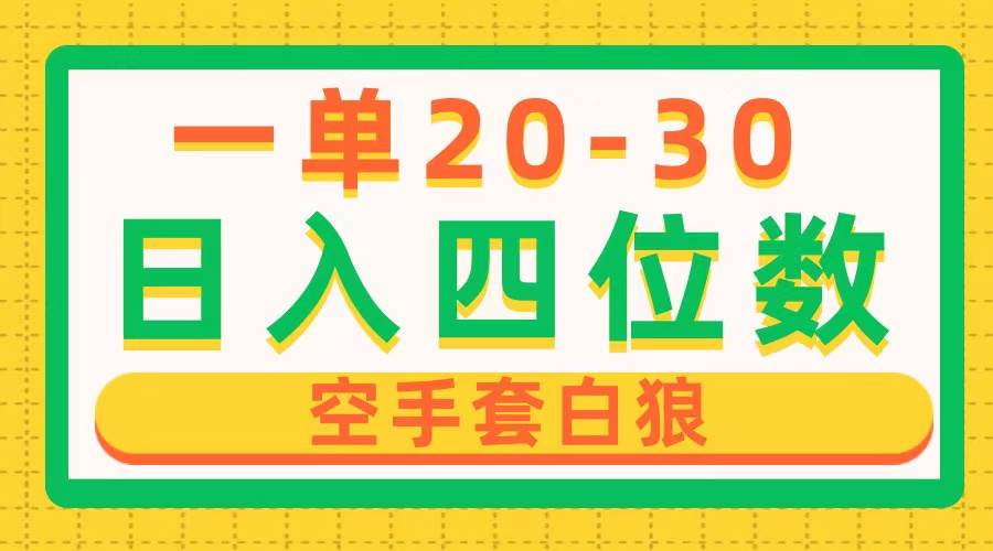 一单利润20-30，日入四位数，空手套白狼，只要做就能赚，简单无套路-吉祥副业