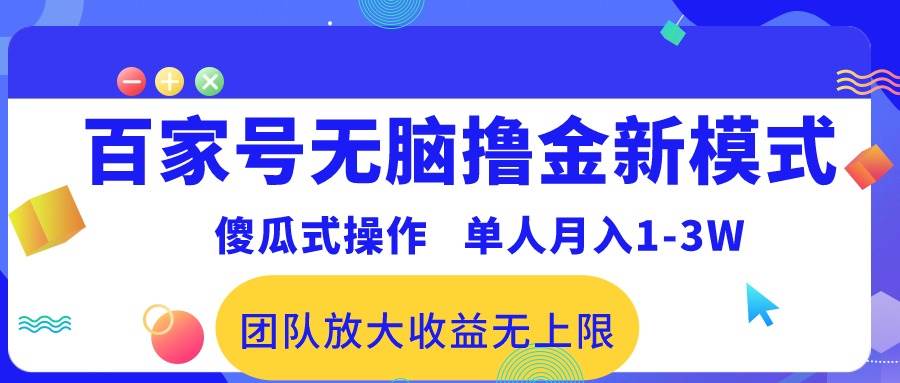 百家号无脑撸金新模式，傻瓜式操作，单人月入1-3万！团队放大收益无上限！-吉祥副业