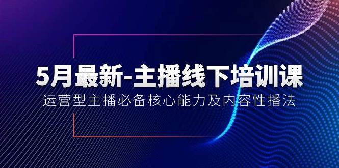 5月最新-主播线下培训课【40期】：运营型主播必备核心能力及内容性播法-吉祥副业