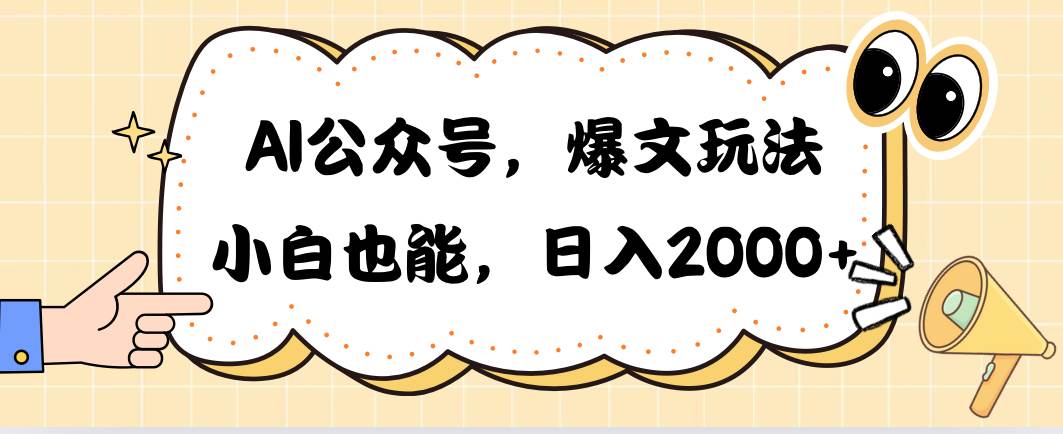 AI公众号，爆文玩法，小白也能，日入2000-吉祥副业