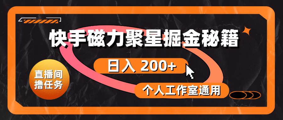快手磁力聚星掘金秘籍，日入 200+，个人工作室通用-吉祥副业