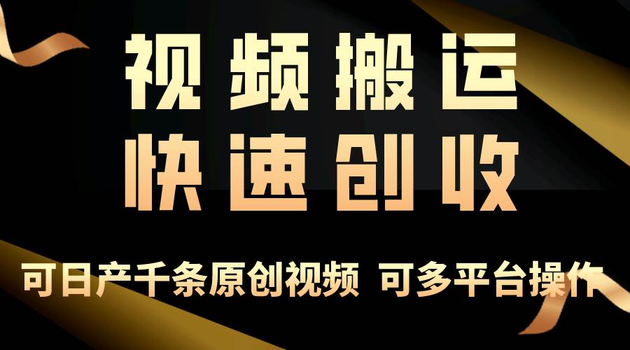 一步一步教你赚大钱！仅视频搬运，月入3万+，轻松上手，打通思维，处处…-吉祥副业